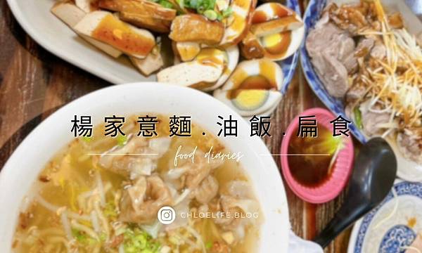 汐止人氣美食，楊家意麵.油飯.扁食、意猶未盡的麻醬麵