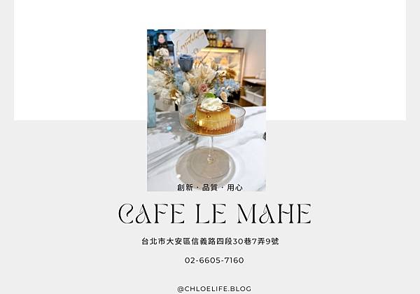 【台北大安】靜謐巷弄咖啡廳｜咖啡馬赫 CAFE LE MAHE｜早午餐＊下午茶