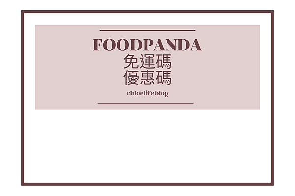 foodpanda免運優惠碼~2022年10月