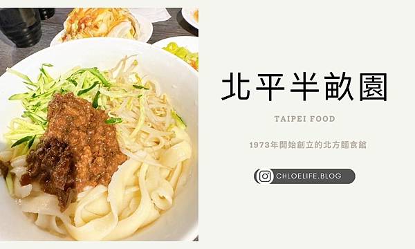 大安美食「北平半畝園」，好吃刀削麵及餡餅