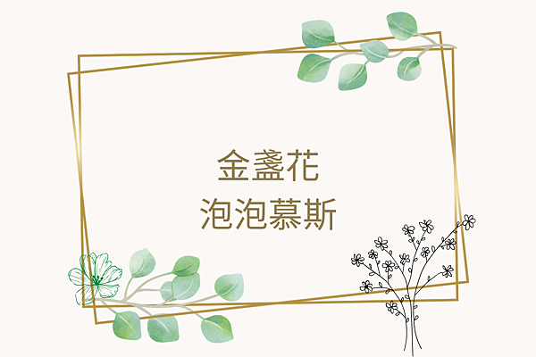 MKUP金盞花輕卸深洗泡泡慕斯