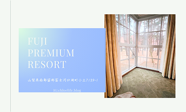 富士山住宿，FUJI PREMIUM RESORT富士高級度假村