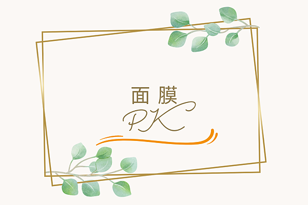 開架面膜大PK，愛用面膜及雷品面膜分享