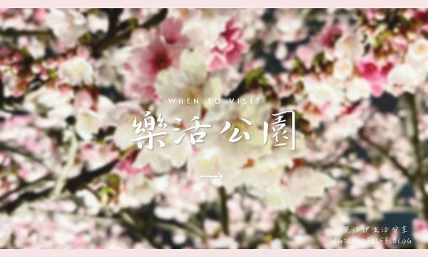 【東湖樂活公園】✼ 櫻花季✼   GO GO賞櫻去