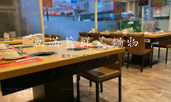 已歇業/超新鮮海鮮鍋物｜汐止火鍋 魚滿籃鮮美鍋物