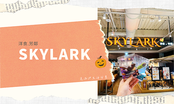 【台北美食】SKYLARK內湖大潤發店｜加州風洋食館，約會餐廳