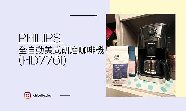 真心推薦，飛利浦全自動美式研磨咖啡機HD7761
