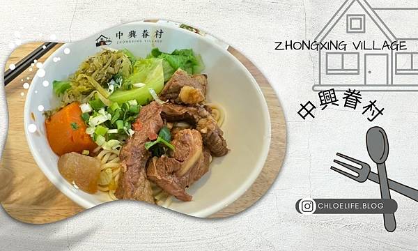 汐止美食，巷弄裡的中興眷村，值得一去嗎?