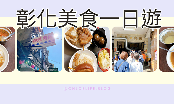 必吃名單｜彰化美食，北門口肉圓＆阿泉爌肉飯