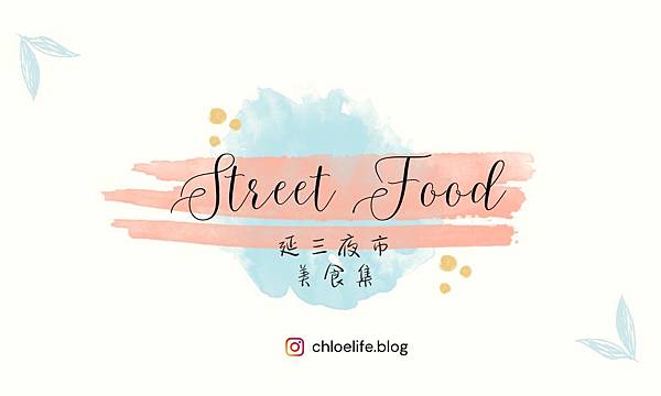 延三夜市必吃美食