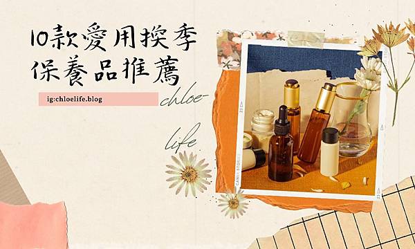 【換季保養】換季不困擾，穩定肌膚好簡單｜推薦10款換季保養品