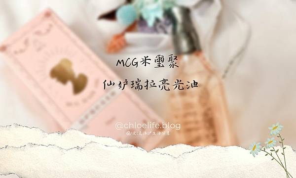MCG仙妒瑞拉亮光油｜在家享受的沙龍髮品，免沖洗護髮好方便，燙染髮必備