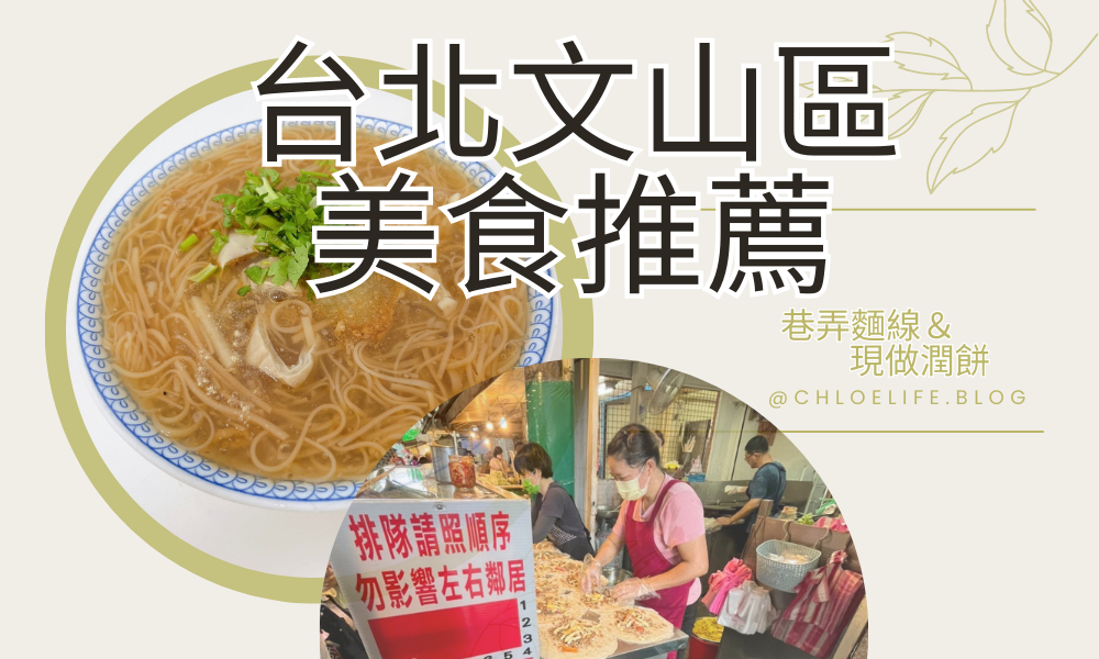 必吃美食｜台北文山區，大腸蚵仔麵線＆木新市場現做潤餅