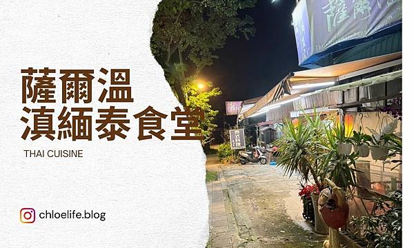 內湖美食｜薩爾溫滇緬泰食堂