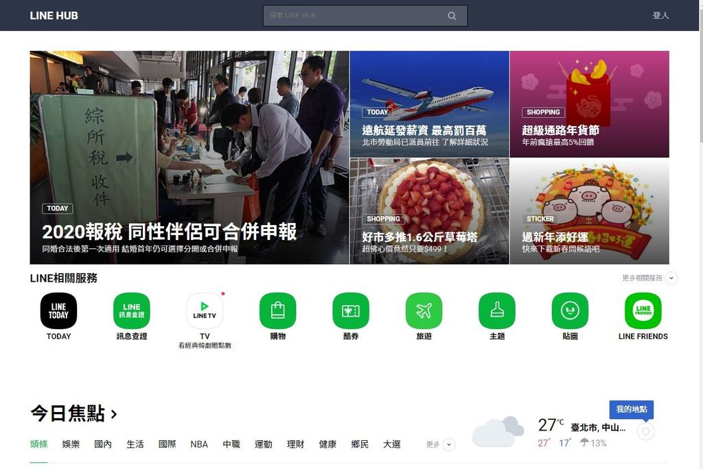 超方便【LINE HUB介紹】新聞、旅遊、購物、追劇樣樣通，新增搜尋功能更迅速