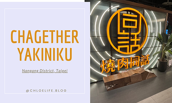 燒肉同話 citylink南港店，自助吧吃到飽、多樣化選擇的燒肉