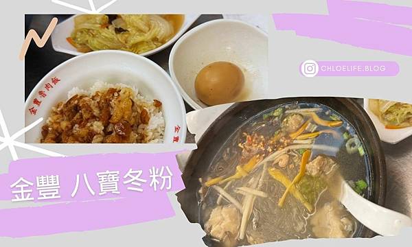 汐止老街美食推薦｜金豐八寶冬粉