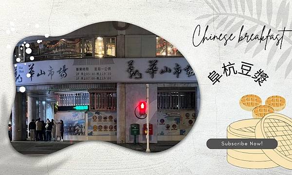 台北人氣排隊美食，阜杭豆漿，終於吃到啦!